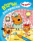 Наш день (Три кота. Водные раскраски), водная раскраска, производитель МОЗАИКА kids , ISBN 978-5-43153-794-3, № 5
