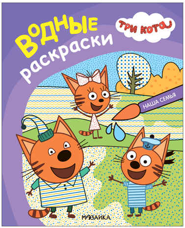 Наш день (Три кота. Водные раскраски), водная раскраска, производитель МОЗАИКА kids , ISBN 978-5-43153-794-3№ 7