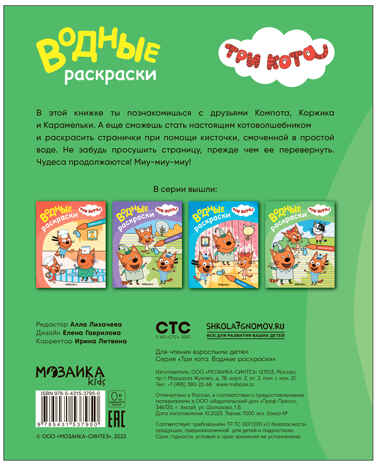 Наш день (Три кота. Водные раскраски), водная раскраска, производитель МОЗАИКА kids , ISBN 978-5-43153-794-3№ 8
