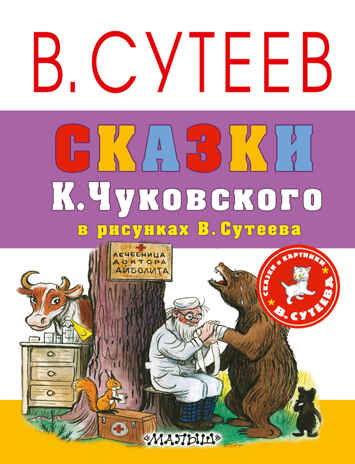 Сказки К.Чуковского в рисунках В. Сутеева. Чуковский К.И. Сказки и картинки В.Сутеева, производитель АСТ , ISBN 978-5-17103-807-6№ 1