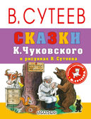 Сказки К.Чуковского в рисунках В. Сутеева. Чуковский К.И. Сказки и картинки В.Сутеева, производитель АСТ , ISBN 978-5-17103-807-6, № 1