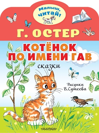 Котёнок по имени Гав. Рис. В.Сутеева, производитель АСТ , ISBN 978-5-17156-731-6№ 1
