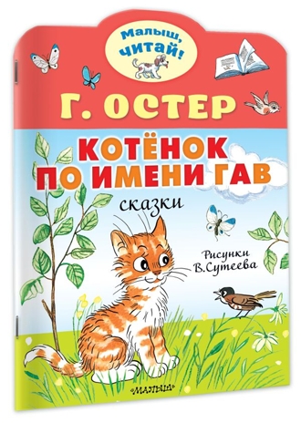 Котёнок по имени Гав. Рис. В.Сутеева, производитель АСТ , ISBN 978-5-17156-731-6№ 2