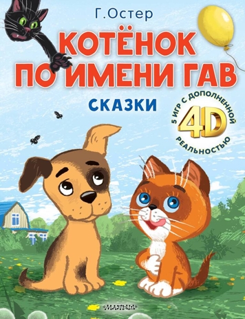 Котёнок по имени Гав. Сказки + 5 игр 4D, производитель АСТ , ISBN 978-5-17159-039-0№ 1