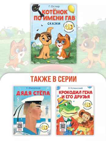 Котёнок по имени Гав. Сказки + 5 игр 4D, производитель АСТ , ISBN 978-5-17159-039-0№ 2