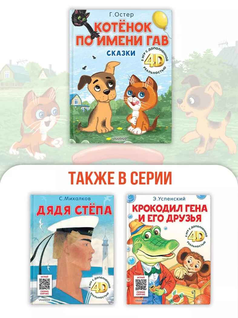 Котёнок по имени Гав. Сказки + 5 игр 4D, производитель АСТ , ISBN 978-5-17159-039-0, № 2