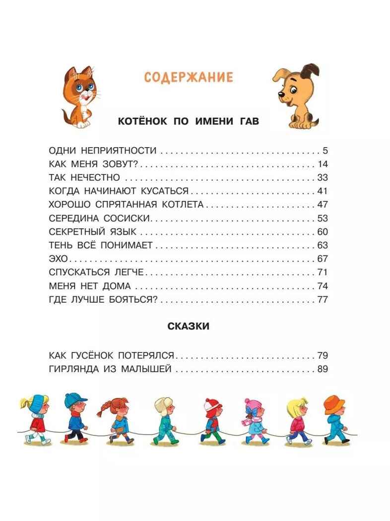 Котёнок по имени Гав. Сказки + 5 игр 4D, производитель АСТ , ISBN 978-5-17159-039-0, № 3