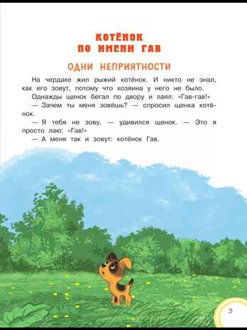 Котёнок по имени Гав. Сказки + 5 игр 4D, производитель АСТ , ISBN 978-5-17159-039-0№ 6