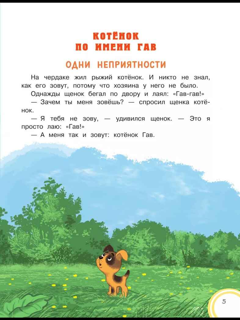 Котёнок по имени Гав. Сказки + 5 игр 4D, производитель АСТ , ISBN 978-5-17159-039-0, № 6