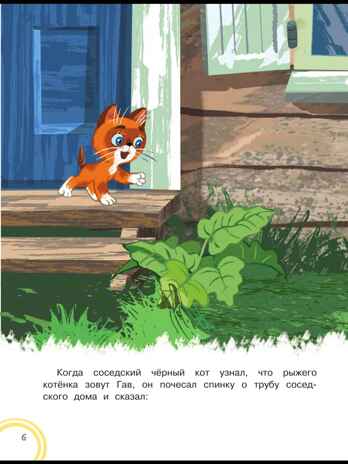 Котёнок по имени Гав. Сказки + 5 игр 4D, производитель АСТ , ISBN 978-5-17159-039-0№ 7