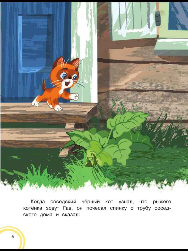 Котёнок по имени Гав. Сказки + 5 игр 4D, производитель АСТ , ISBN 978-5-17159-039-0, № 7