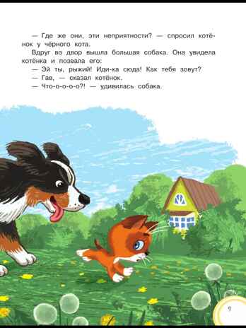 Котёнок по имени Гав. Сказки + 5 игр 4D, производитель АСТ , ISBN 978-5-17159-039-0№ 8