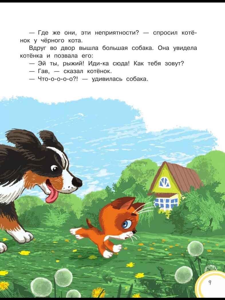 Котёнок по имени Гав. Сказки + 5 игр 4D, производитель АСТ , ISBN 978-5-17159-039-0, № 8