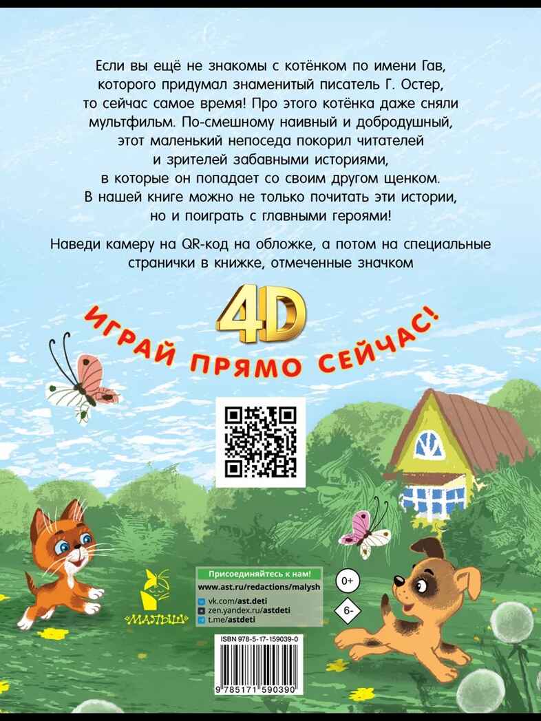 Котёнок по имени Гав. Сказки + 5 игр 4D, производитель АСТ , ISBN 978-5-17159-039-0, № 9