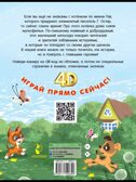 Котёнок по имени Гав. Сказки + 5 игр 4D, производитель АСТ , ISBN 978-5-17159-039-0, № 9