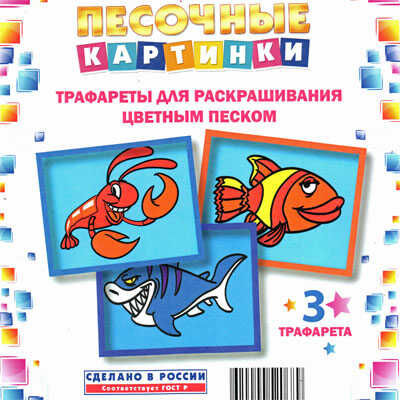 Набор для детского творчества Трафареты «Песочные картинки» Рыба Краб Акула, производитель Замок творчества, ISBN 462-0-00052-068-9№ 1