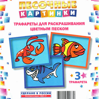 Набор для детского творчества Трафареты «Песочные картинки» Рыба Краб Акула, производитель Замок творчества, ISBN 462-0-00052-068-9, № 1