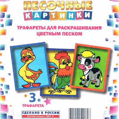 Набор для детского творчества Трафареты«Песочные картинки» Гусь-Петушок-Корова, производитель Замок творчества, ISBN 462-0-00052-069-6№ 1