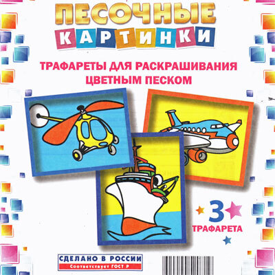 Набор для детского творчества Трафареты«Песочные картинки» Вертолет-Самолет-Корабль, производитель Замок творчества, ISBN 462-0-00052-071-9, № 1