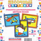 Набор для детского творчества Трафареты«Песочные картинки» Вертолет-Самолет-Корабль, производитель Замок творчества, ISBN 462-0-00052-071-9, № 1