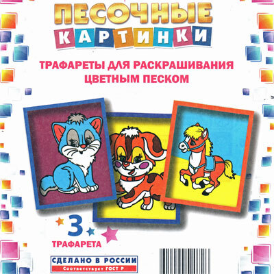 Набор для детского творчества Трафареты «Песочные картинки» Кошка-Собака- Лошадь, производитель Замок творчества, ISBN 462-0-00052-072-6, № 1