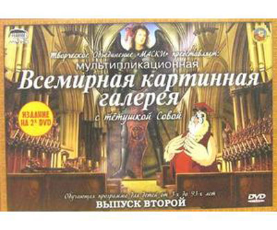 Всемирная Картинная Галерея. Выпуск 2 DVD-video (DVD-box), производитель Новый Диск, ISBN 469-0-24111-166-3, № 1