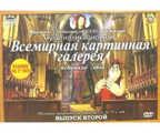 Всемирная Картинная Галерея. Выпуск 2 DVD-video (DVD-box), производитель Новый Диск, ISBN 469-0-24111-166-3, № 1