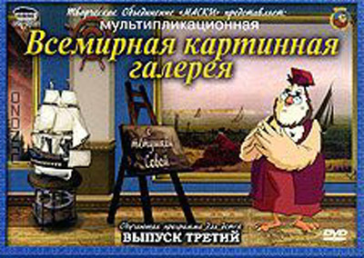 Всемирная Картинная Галерея. Выпуск 3 DVD-video (DVD-box), производитель Новый Диск, ISBN 469-0-24111-167-0, № 1