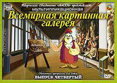 Всемирная Картинная Галерея. Выпуск 4 DVD-video (DVD-box), производитель Новый Диск, ISBN 469-0-24111-168-7№ 1