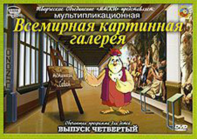 Всемирная Картинная Галерея. Выпуск 4 DVD-video (DVD-box), производитель Новый Диск, ISBN 469-0-24111-168-7, № 1