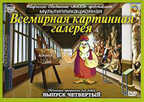 Всемирная Картинная Галерея. Выпуск 4 DVD-video (DVD-box), производитель Новый Диск, ISBN 469-0-24111-168-7, № 1