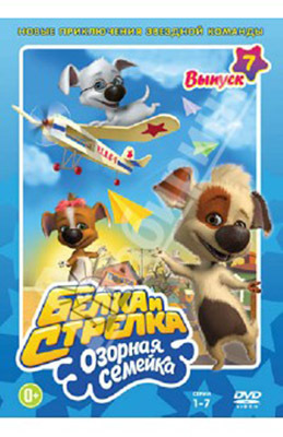 Белка и Стрелка: Озорная семейка Выпуск 7. Региональная версия DVD-video (DVD-box), производитель Новый Диск, ISBN 469-0-24112-326-0, № 1