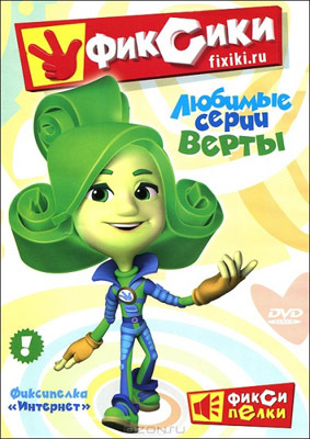 Фиксики. Любимые серии Верты. Региональная версия DVD-video (DVD-box), производитель Новый Диск, ISBN 469-0-24111-767-2, № 1