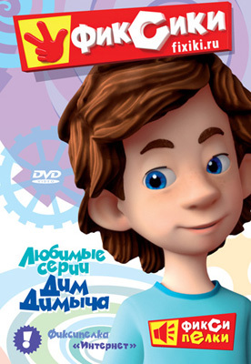 Фиксики. Любимые серии Дим Димыча. Региональная версия DVD-video (DVD-box), производитель Новый Диск, ISBN 469-0-24110-039-1, № 1