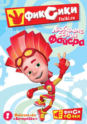 Фиксики. Любимые серии Файера. Региональная версия DVD-video (DVD-box), производитель Новый Диск, ISBN 469-0-24110-682-9, № 1