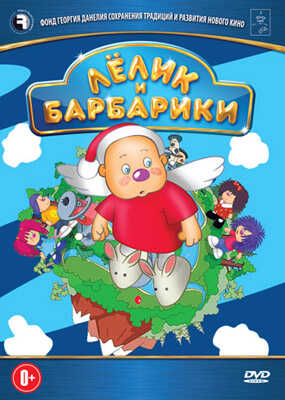 Лёлик и Барбарики DVD-video (DVD-box), производитель Новый Диск, ISBN 469-0-24111-138-0№ 1