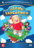 Лёлик и Барбарики DVD-video (DVD-box), производитель Новый Диск, ISBN 469-0-24111-138-0, № 1