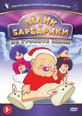 Лёлик и Барбарики. Не уроните шарик DVD-video (DVD-box), производитель Новый Диск, ISBN 469-0-24111-137-3, № 1