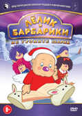 Лёлик и Барбарики. Не уроните шарик DVD-video (DVD-box), производитель Новый Диск, ISBN 469-0-24111-137-3, № 1
