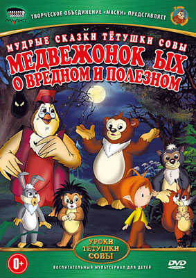 Медвежонок ЫХ о вредном и полезном (мудрые сказки тётушки Совы) DVD-video (DVD-box), производитель Новый Диск, ISBN 469-0-24111-156-4№ 1