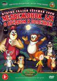 Медвежонок ЫХ о вредном и полезном (мудрые сказки тётушки Совы) DVD-video (DVD-box), производитель Новый Диск, ISBN 469-0-24111-156-4, № 1