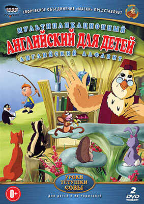 Уроки тётушки Совы: Английский для детей DVD-video (DVD-box), производитель Новый Диск, ISBN 469-0-24111-143-4№ 1