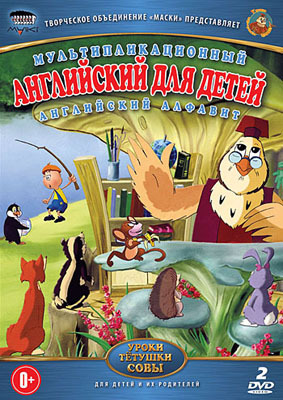 Уроки тётушки Совы: Английский для детей DVD-video (DVD-box), производитель Новый Диск, ISBN 469-0-24111-143-4, № 1