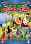 Уроки тётушки Совы: Английский для детей DVD-video (DVD-box), производитель Новый Диск, ISBN 469-0-24111-143-4, № 1