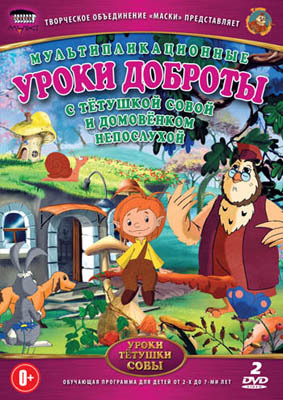 Уроки тётушки Совы: Уроки доброты DVD-video (DVD-box), производитель Новый Диск, ISBN 469-0-24111-147-2, № 1