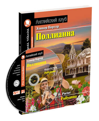 Поллианна. Домашнее чтение с заданиями по новому ФГОС ( комплект с MP3). Портер Э. Английский Клуб, производитель Айрис-пресс , ISBN 978-5-81125-845-1№ 1