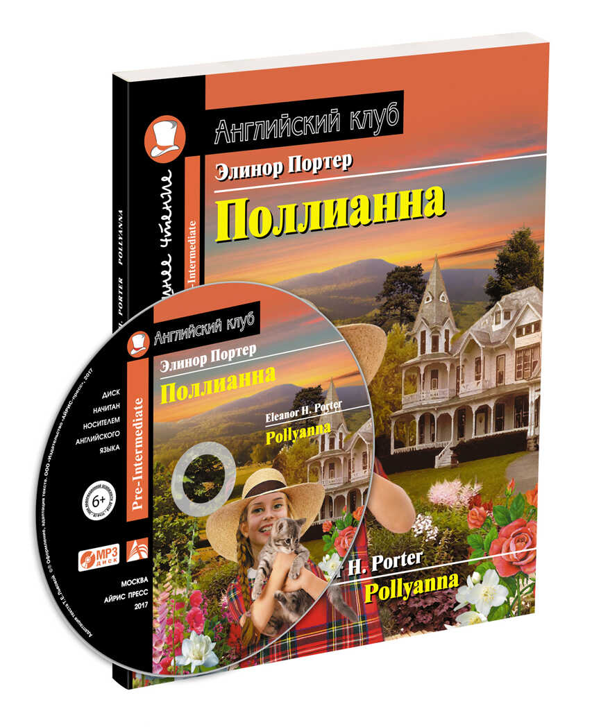 Поллианна. Домашнее чтение с заданиями по новому ФГОС ( комплект с MP3). Портер Э. Английский Клуб, производитель Айрис-пресс , ISBN 978-5-81125-845-1, № 1