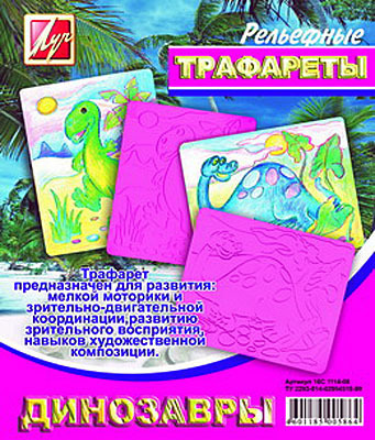 ЛУЧ трафарет рельефный большой Динозавры, арт. 16С 1114-08, производитель Луч, ISBN 460-1-18500-586-4, № 1