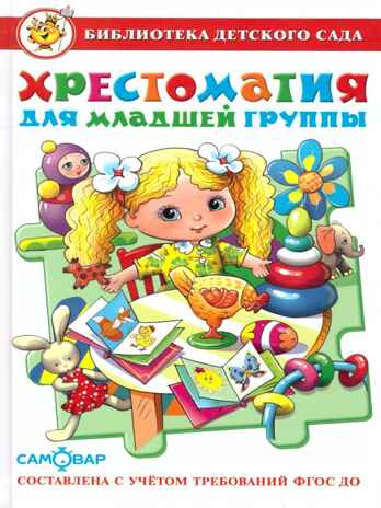 БДС. Хрестоматия для младшей группы, арт. 559183, производитель Самовар, ISBN 978-5-97810-889-7№ 1