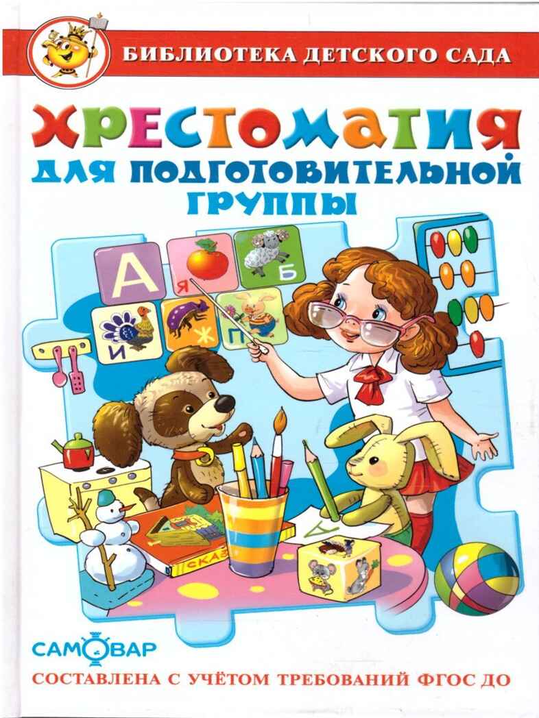 БДС. Хрестоматия для подготовительной группы 910967, производитель Самовар, ISBN 978-5-97810-890-3, № 1